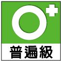 普遍級
