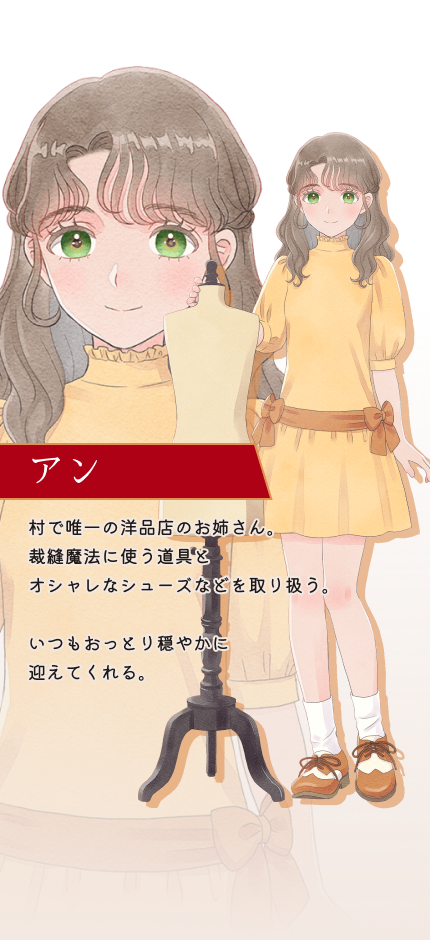 アン 洋品店のおねえさん