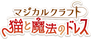 マジカルクラフト 猫と魔法のドレス タイトルロゴ
